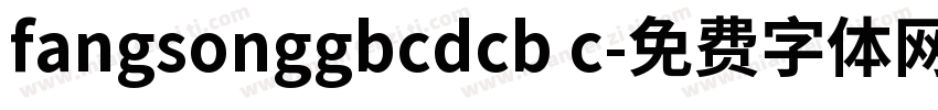 fangsonggbcdcb c字体转换